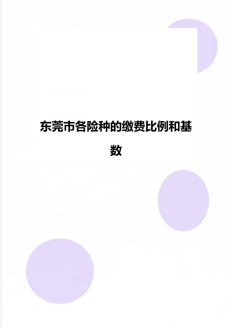 东莞市各险种的缴费比例和基数_第1页