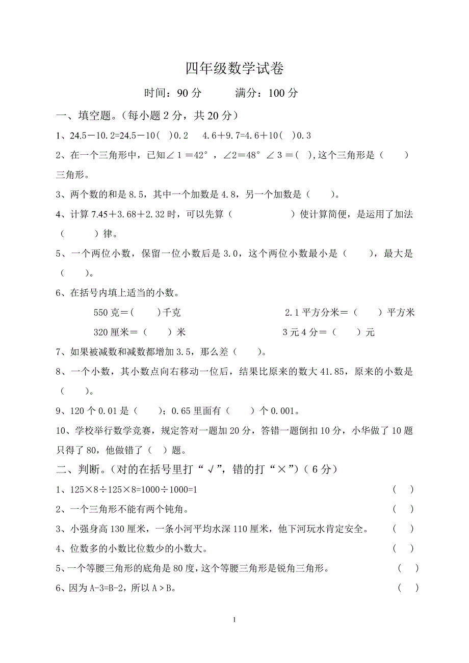 四年级数学试卷 .doc_第1页