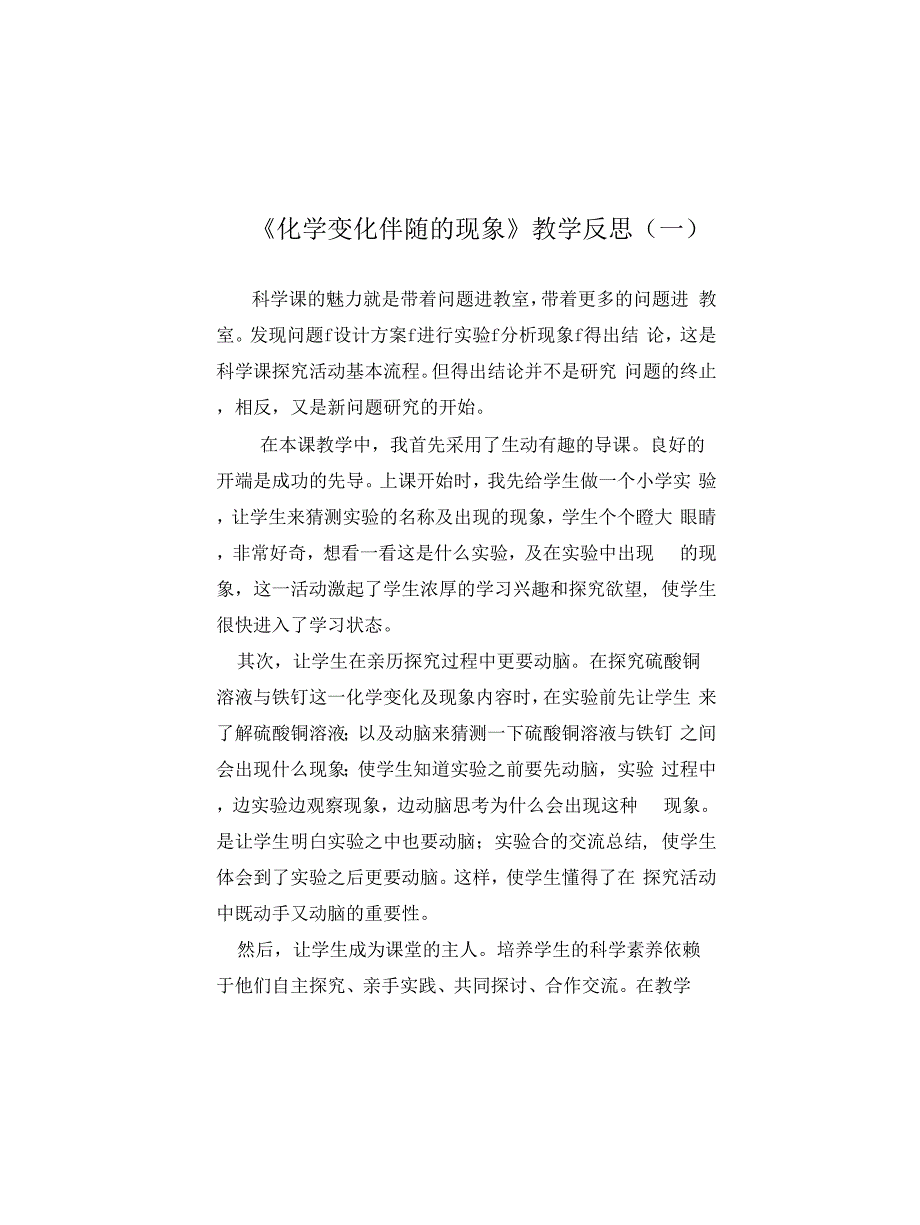 科学《化学变化伴随的现象》教学反思(二篇)_第1页