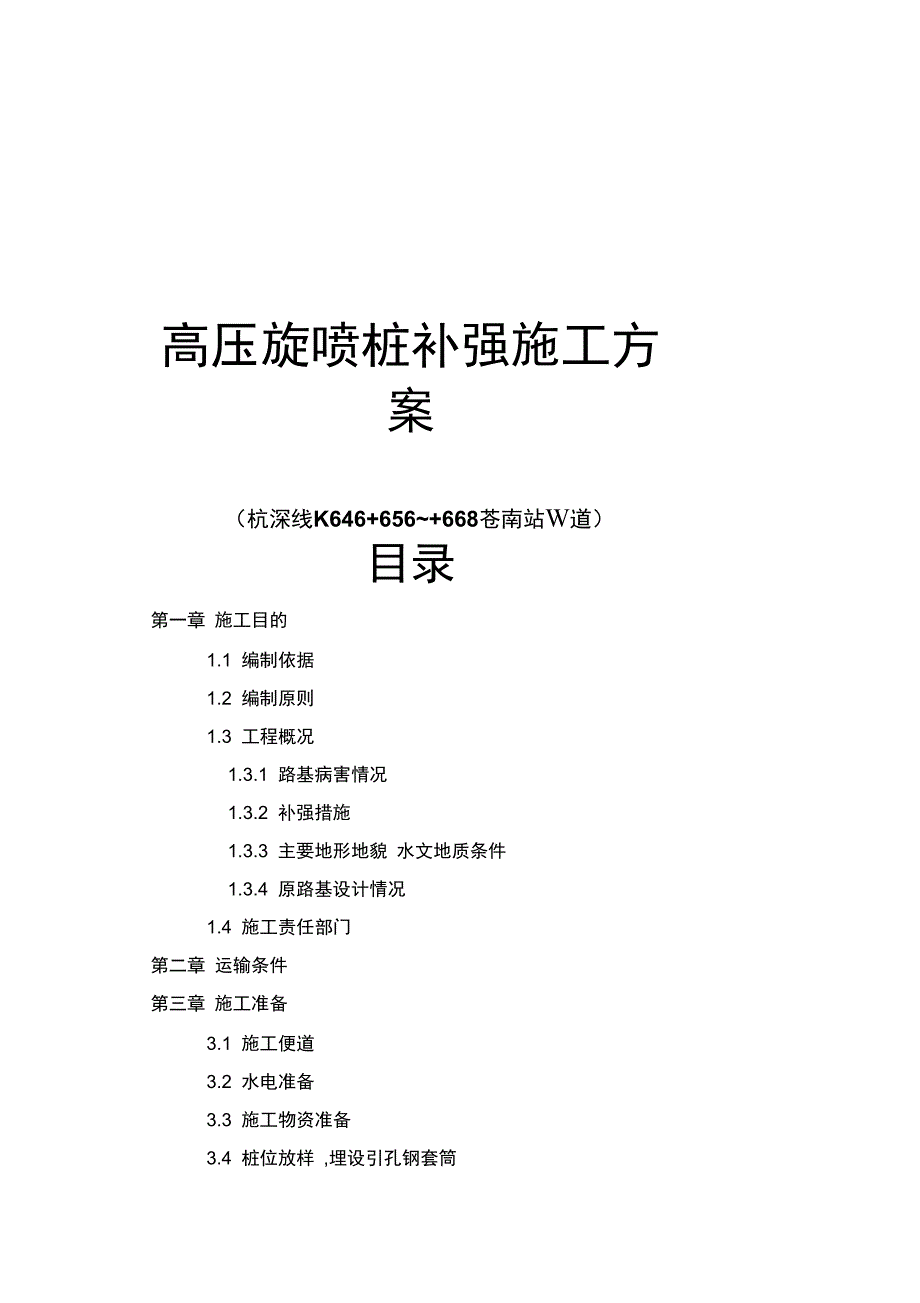 ac高压旋喷桩补强施工方案_第1页