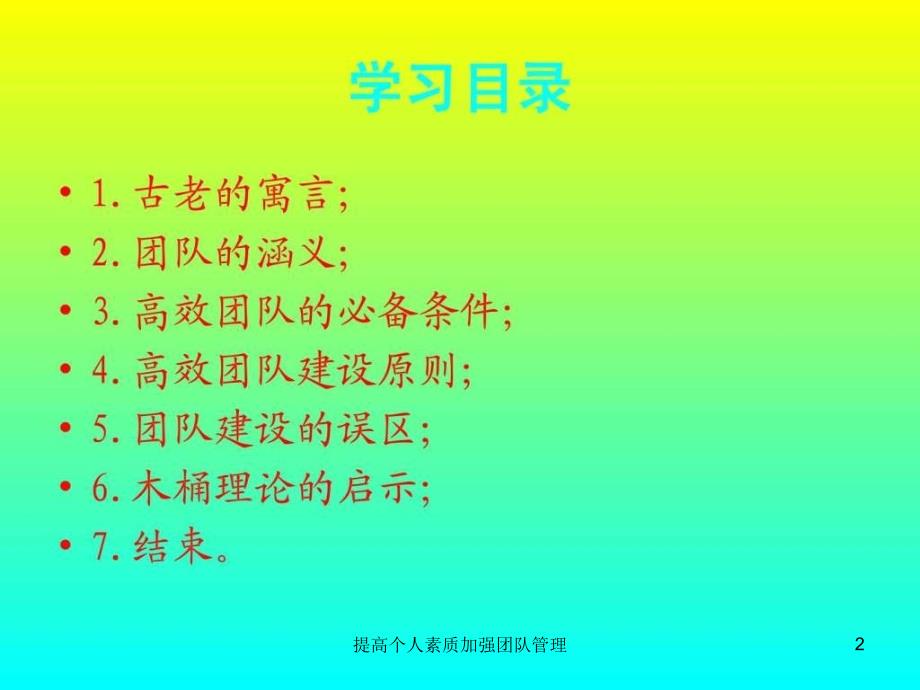 提高个人素质加强团队管理课件_第2页