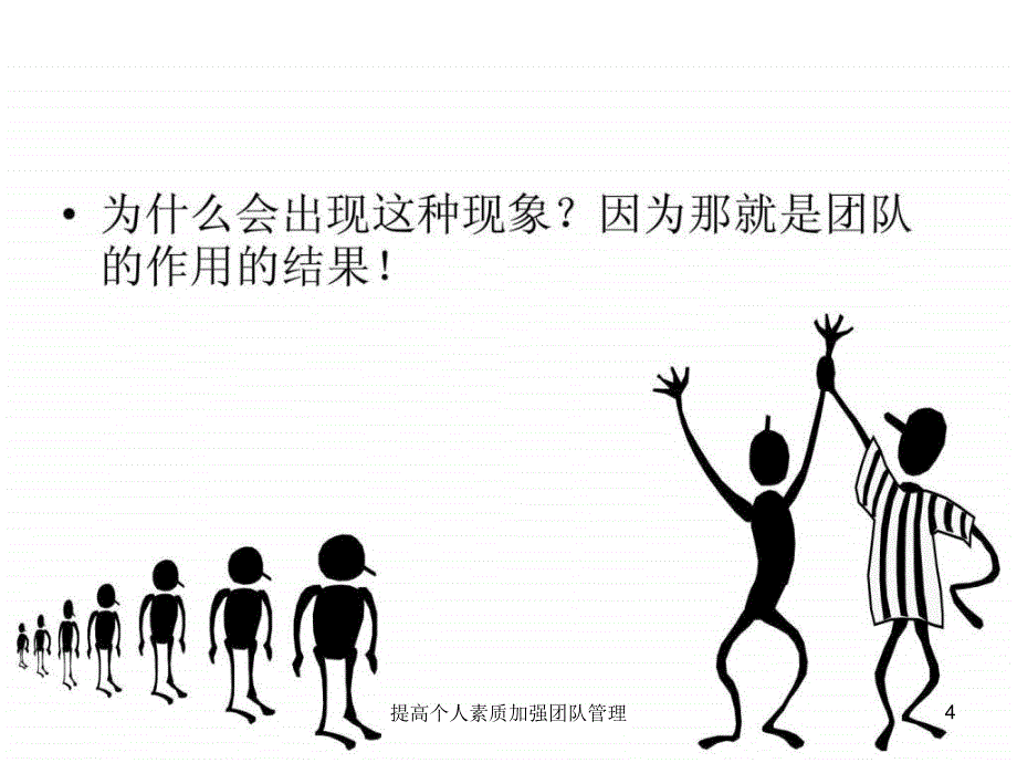 提高个人素质加强团队管理课件_第4页