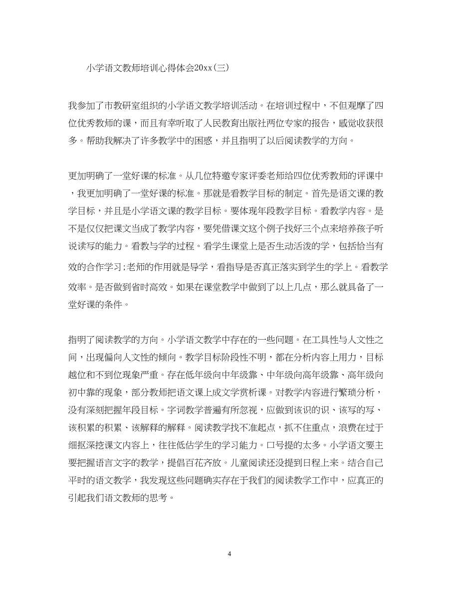 2023小学语文教师培训心得体会.docx_第4页