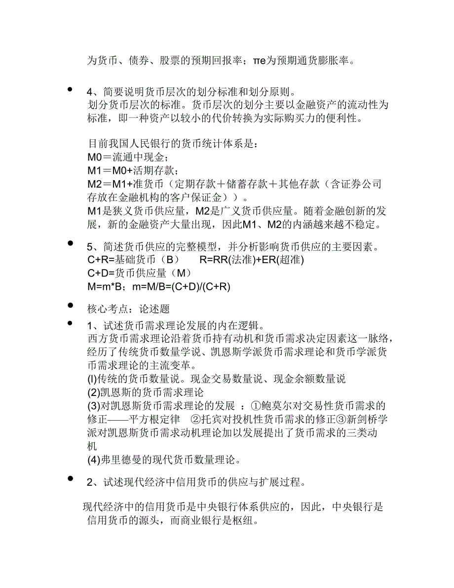 3、交通银行招聘考试-银行学部分辅导资料.doc_第4页