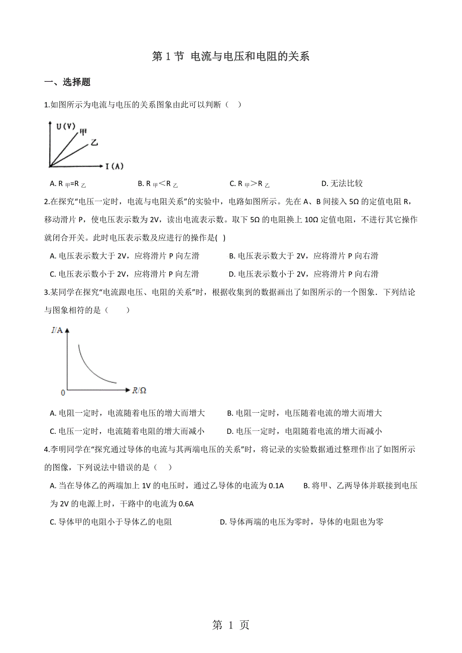 2023年人教版九年级全册物理章节练习题11 电流与电压和电阻的关系.doc_第1页