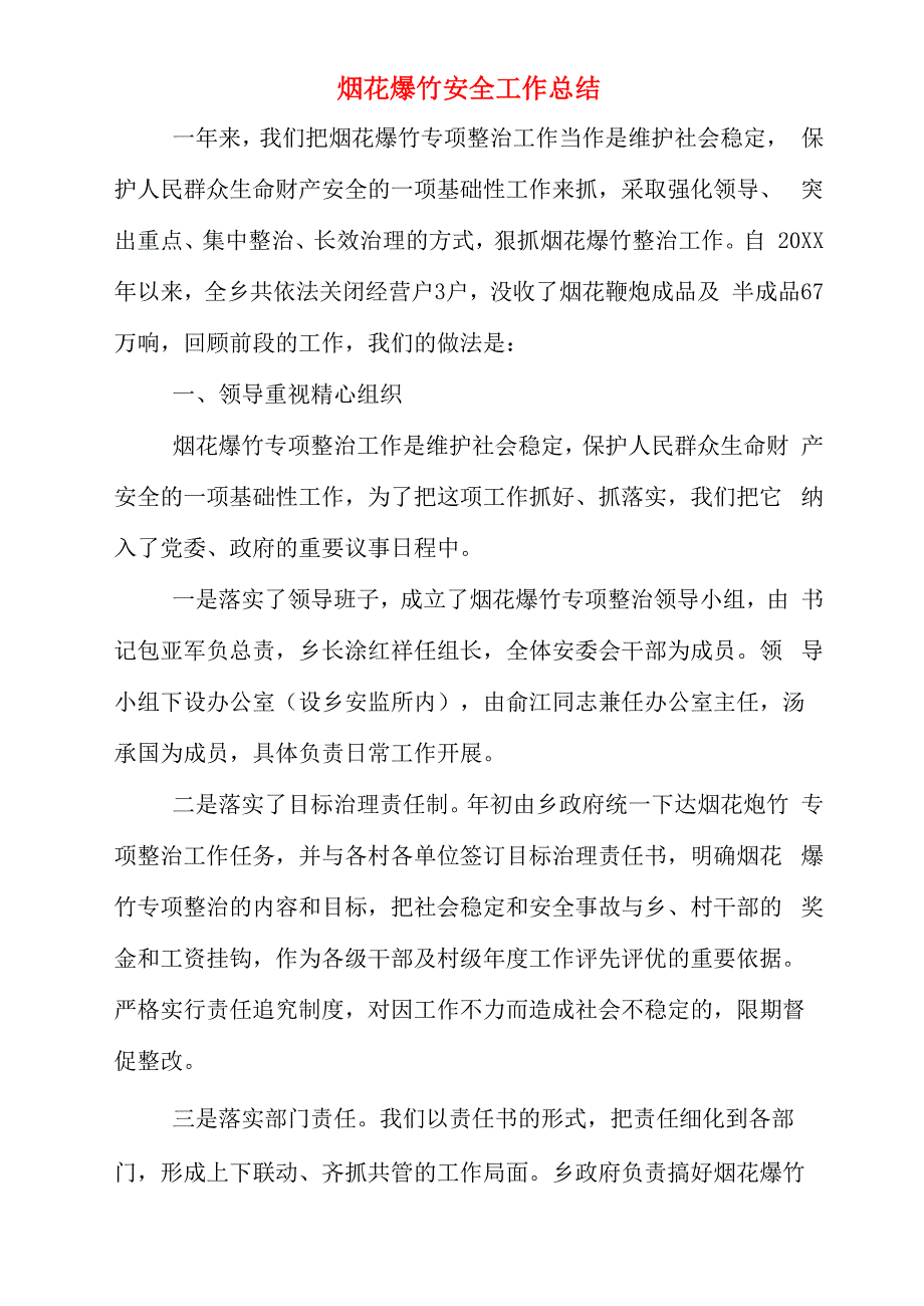2019年烟花爆竹安全工作总结_第1页