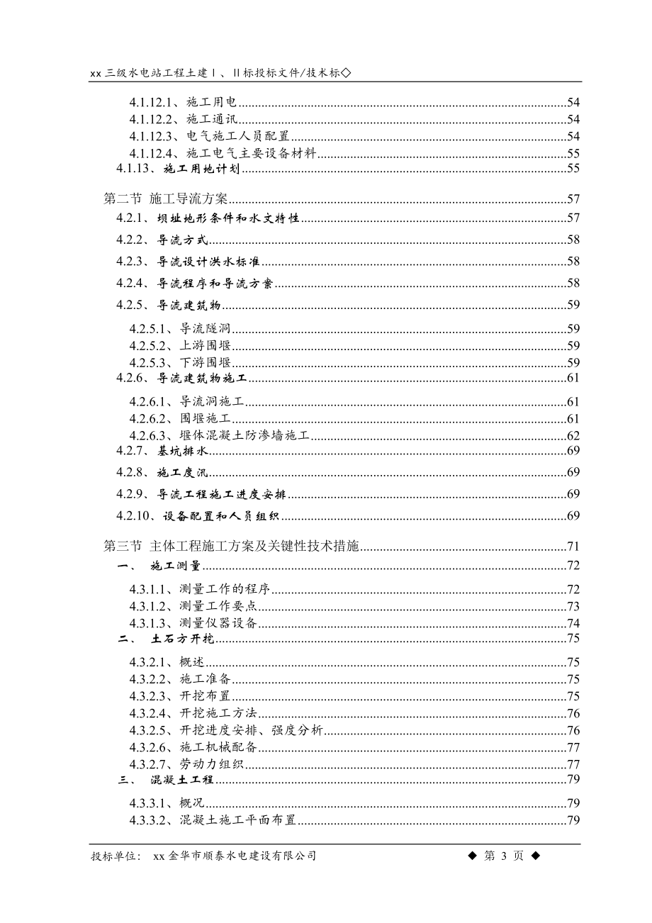 xx江三级水电站工程施工组织设计方案.doc_第3页