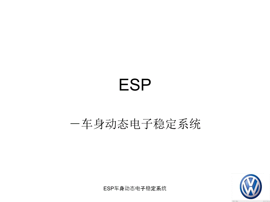 ESP车身动态电子稳定系统课件_第1页