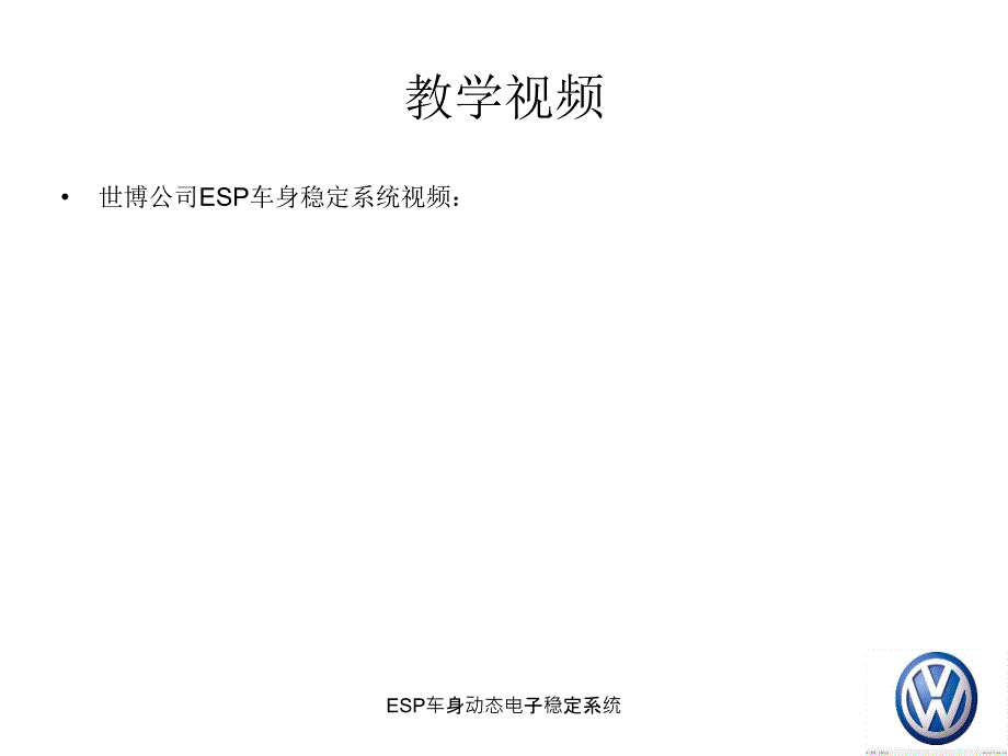 ESP车身动态电子稳定系统课件_第3页