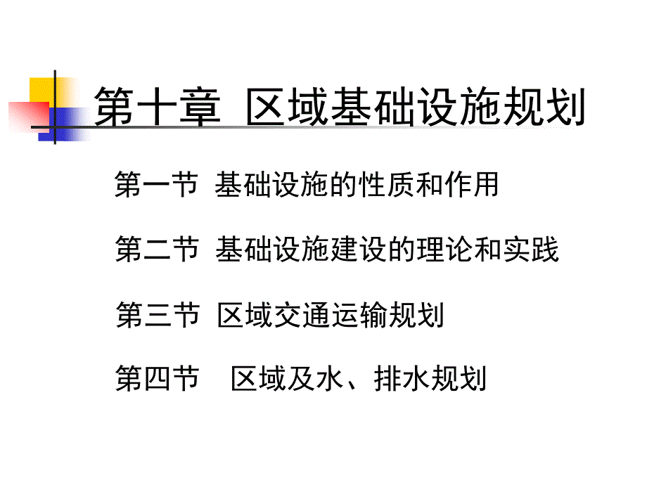 十章区域基础设施规划_第1页