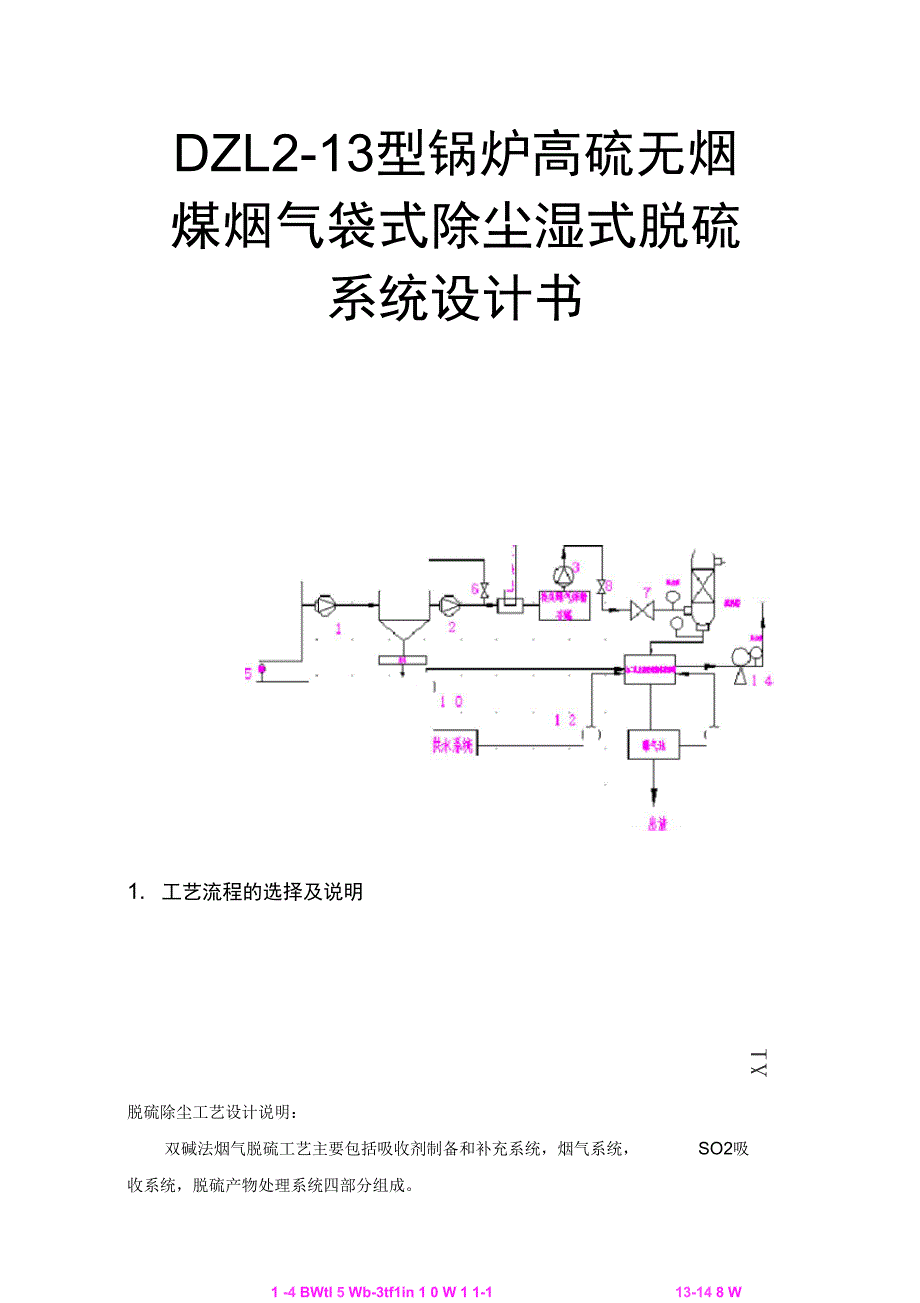 DZL213型锅炉高硫无烟煤烟气袋式除尘湿式脱硫系统设计书_第1页