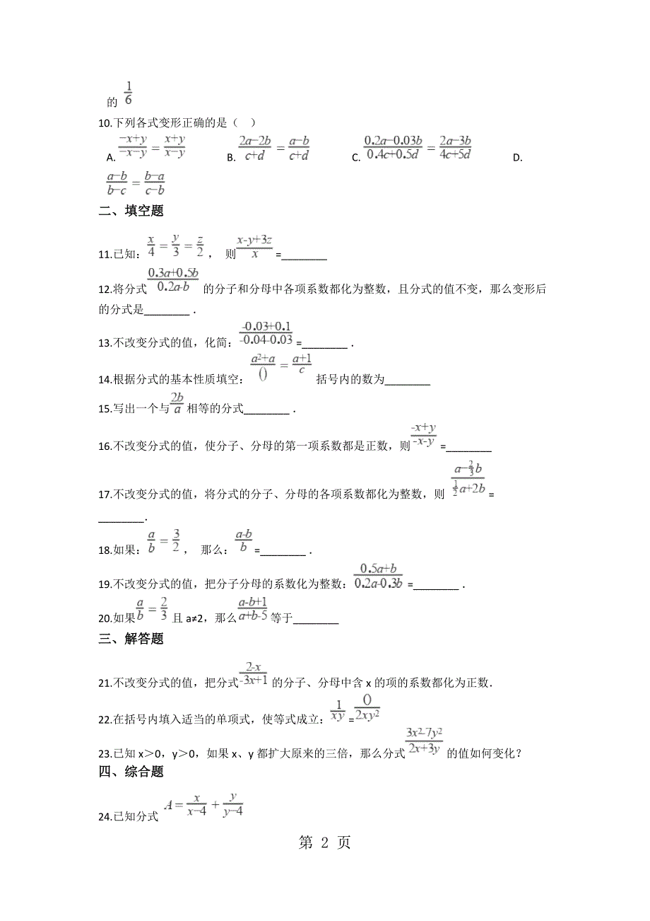 2023年备战中考数学基础必练浙教版分式的基本性质含解析.docx_第2页