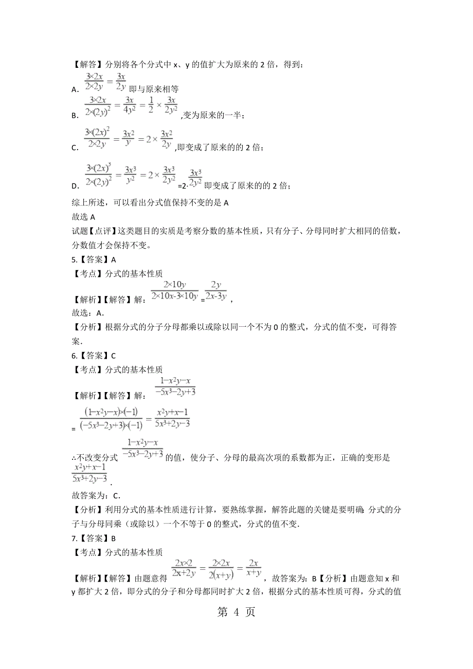 2023年备战中考数学基础必练浙教版分式的基本性质含解析.docx_第4页