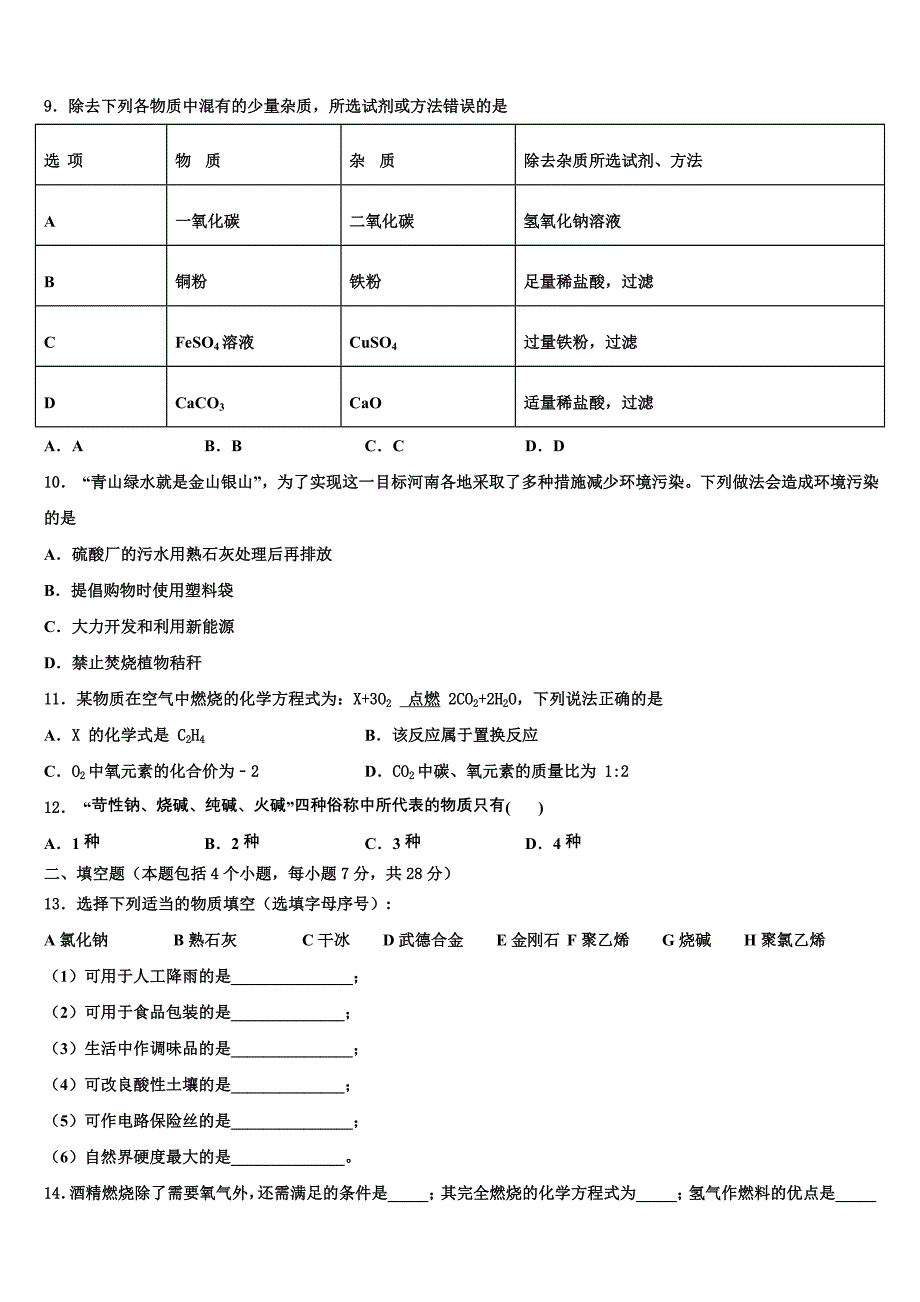 四川省眉山市龙正区重点达标名校2022-2023学年初中化学毕业考试模拟冲刺卷含解析_第3页