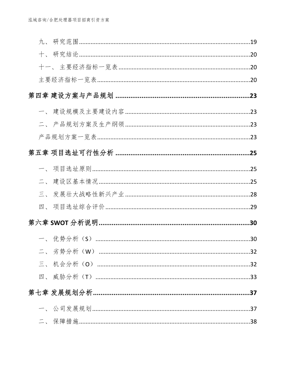 合肥处理器项目招商引资方案_模板_第3页