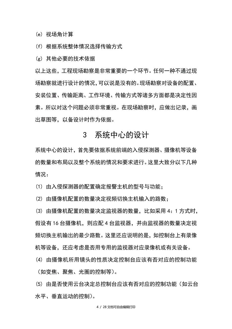 别墅安防监控系统方案_第4页