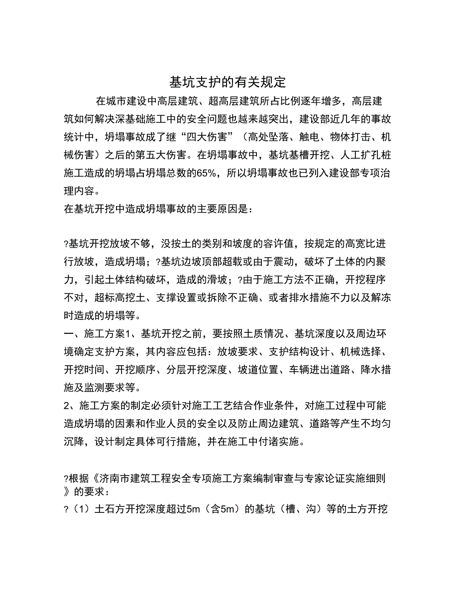 基坑支护的有关规定_第1页