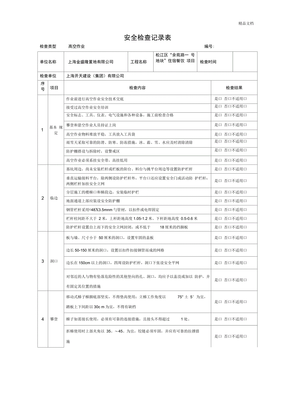 高空作业检查记录表_第1页