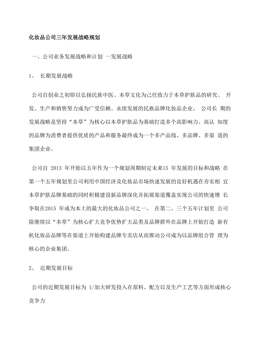 化妆品公司三年发展战略规划_第2页