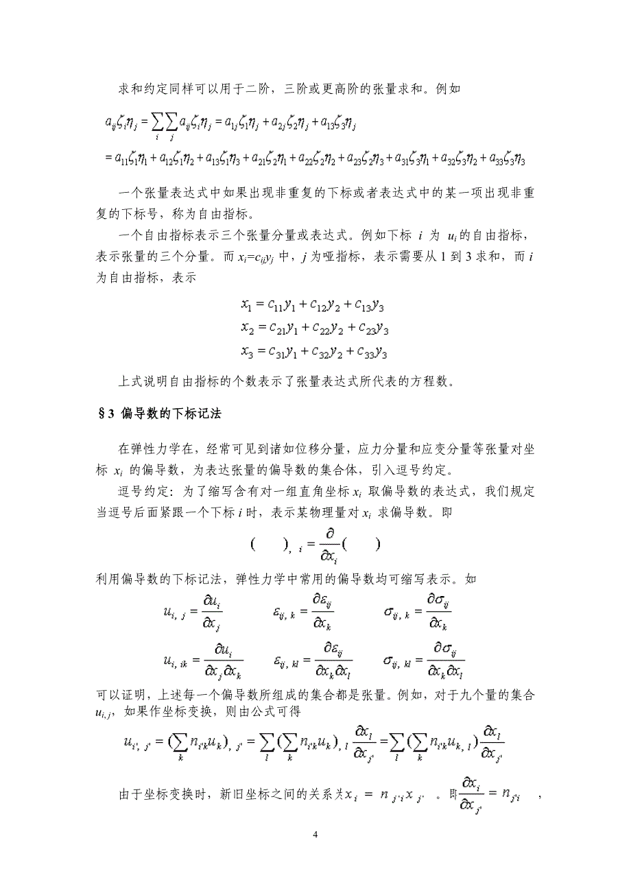 附录1 笛卡儿(Descartes)张量.doc_第4页