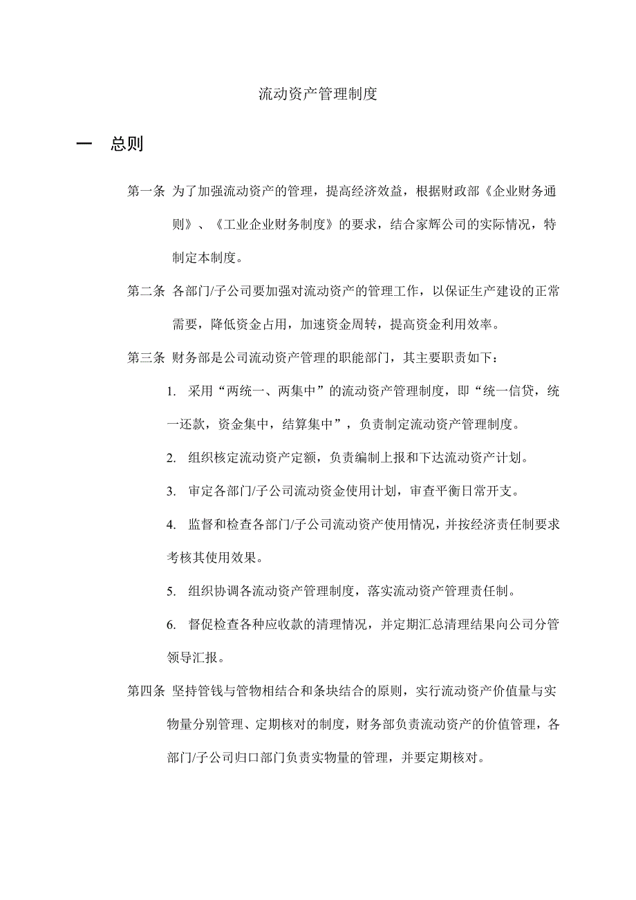 企业流动资产管理制度_第1页