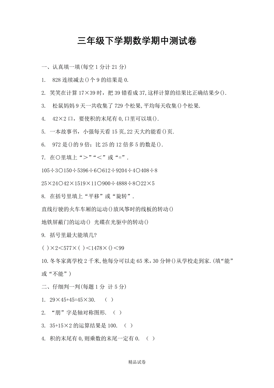 【北师大版】数学三年级下学期《期中检测卷》附答案_第1页