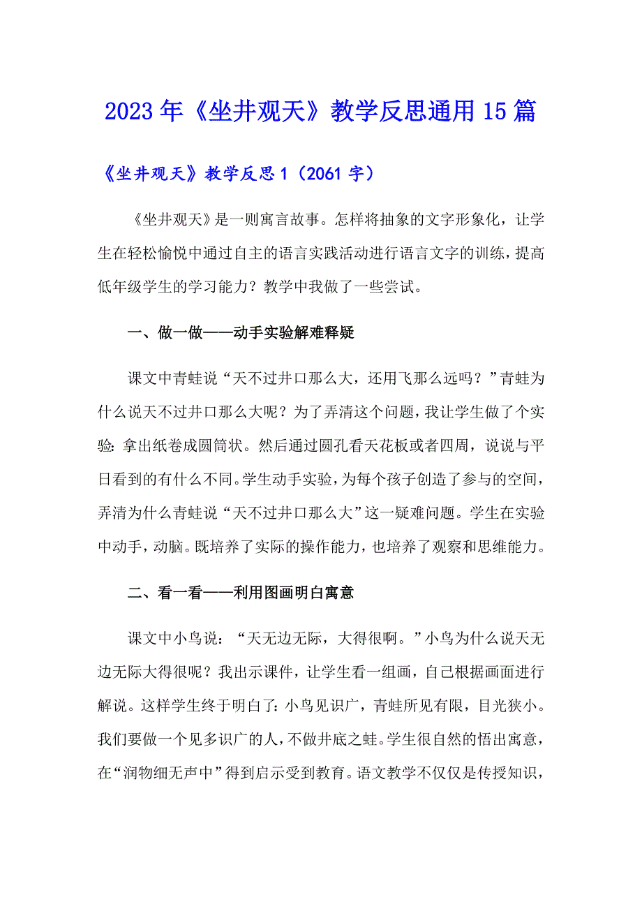 2023年《坐井观天》教学反思通用15篇_第1页