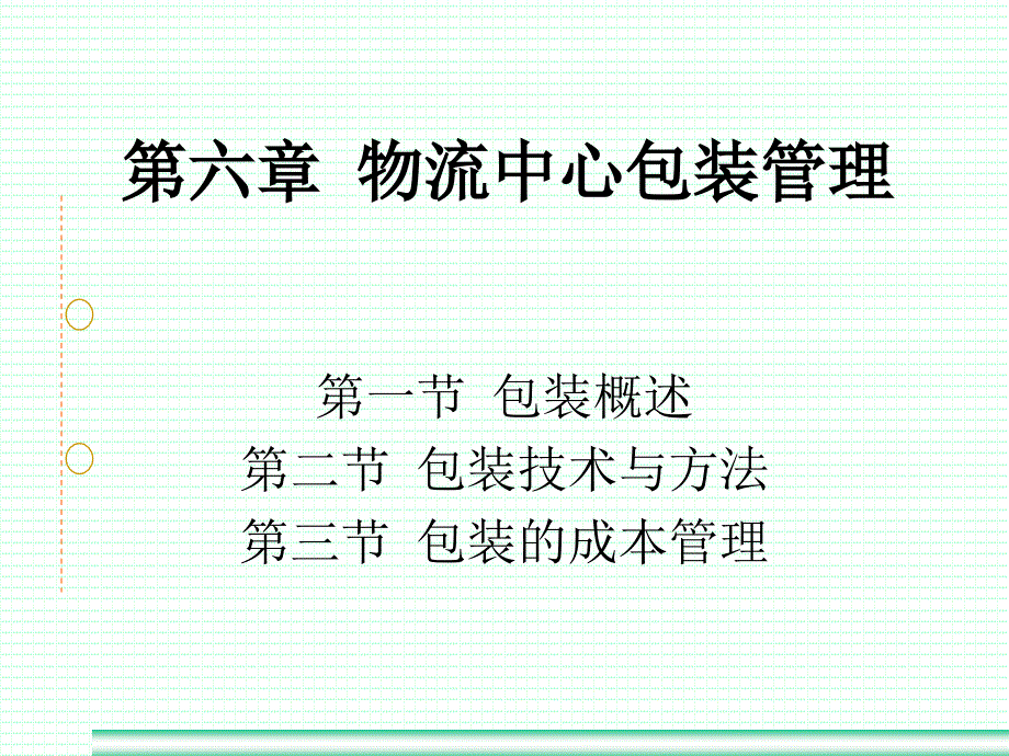 物流中心运作管理教材ebld_第1页