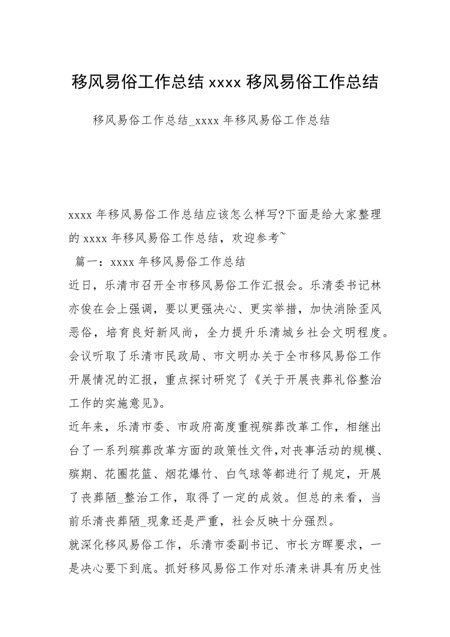 2021移风易俗工作总结移风易俗工作总结_第1页