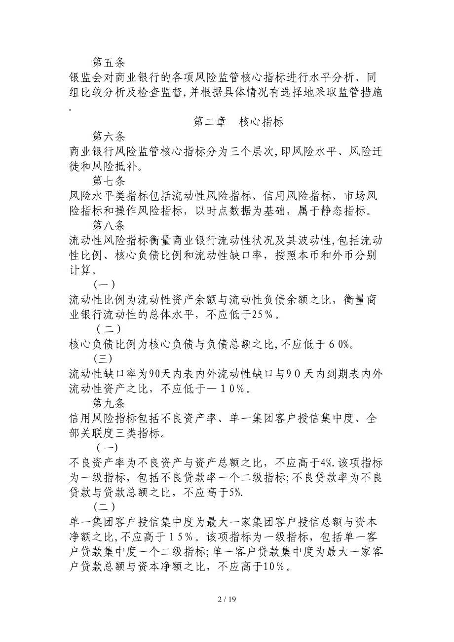 商业银行风险监管核心指标一览表及说明_第2页