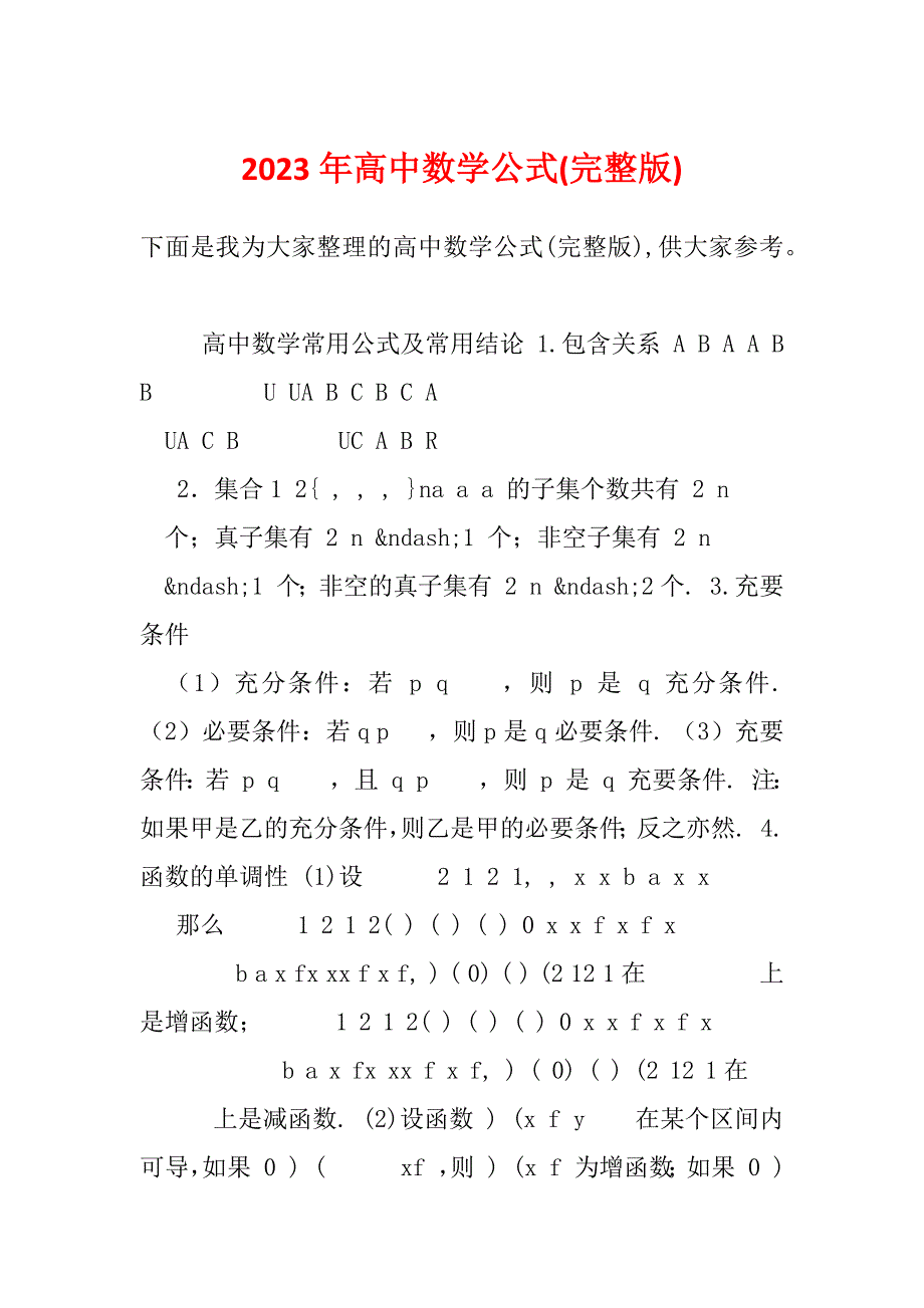 2023年高中数学公式(完整版)_第1页