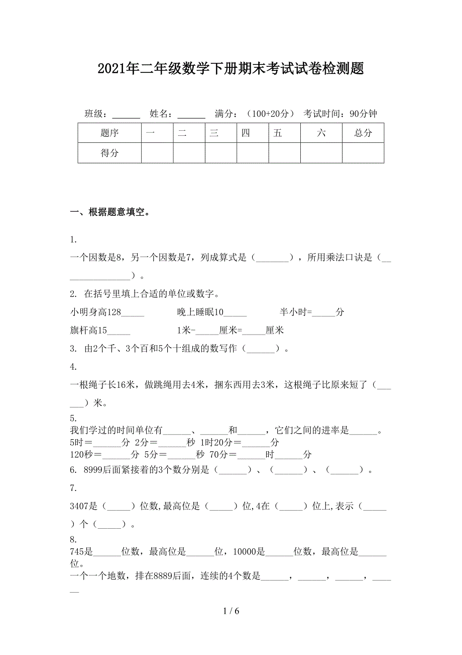 2021年二年级数学下册期末考试试卷检测题_第1页