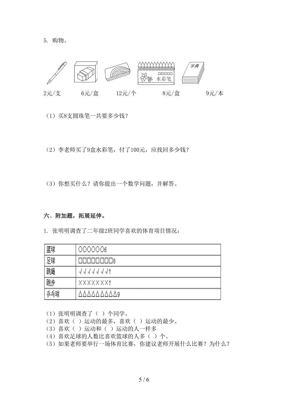 2021年二年级数学下册期末考试试卷检测题_第5页