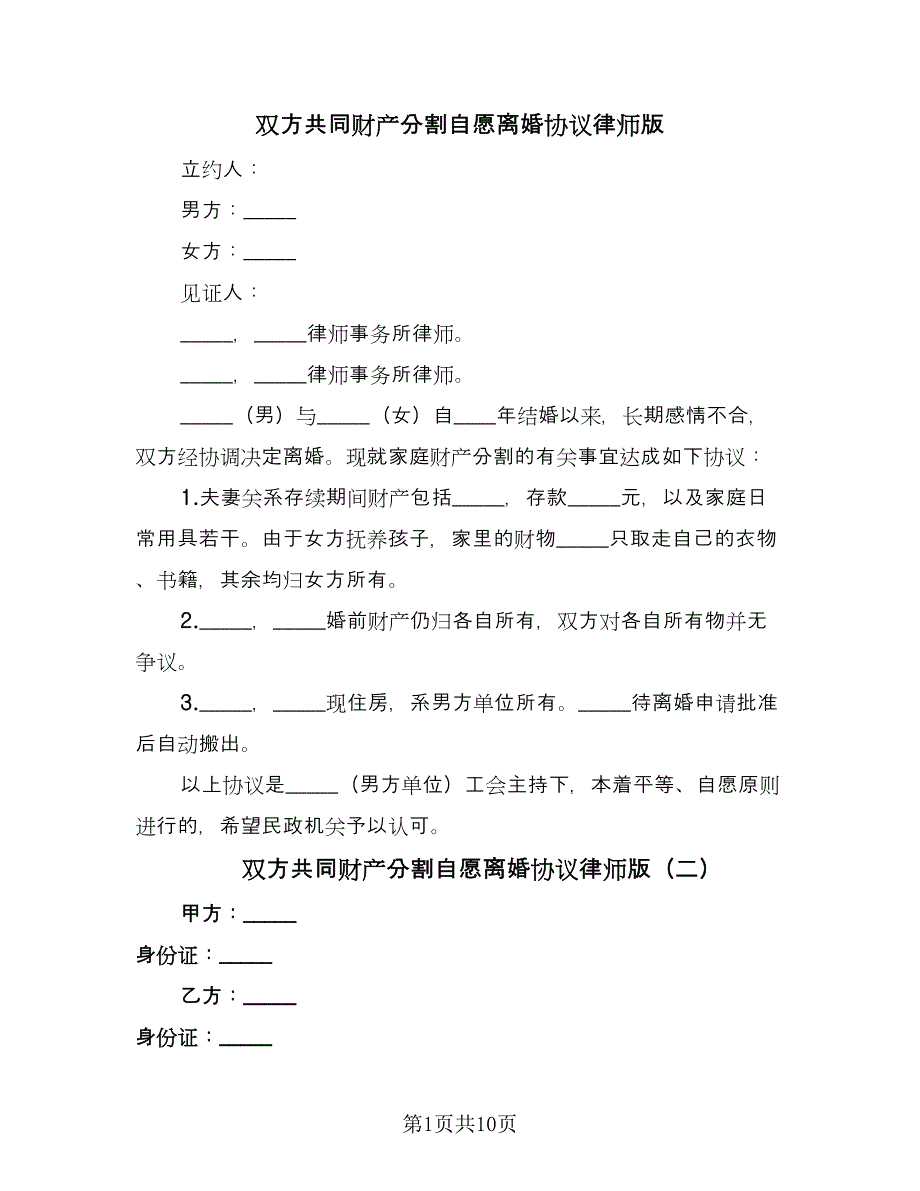 双方共同财产分割自愿离婚协议律师版（五篇）.doc_第1页