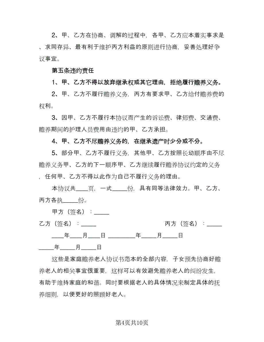 双方共同财产分割自愿离婚协议律师版（五篇）.doc_第4页