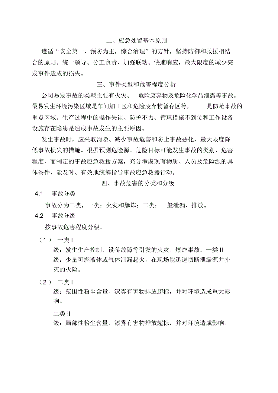 公司环境安全应急处置预案_第2页