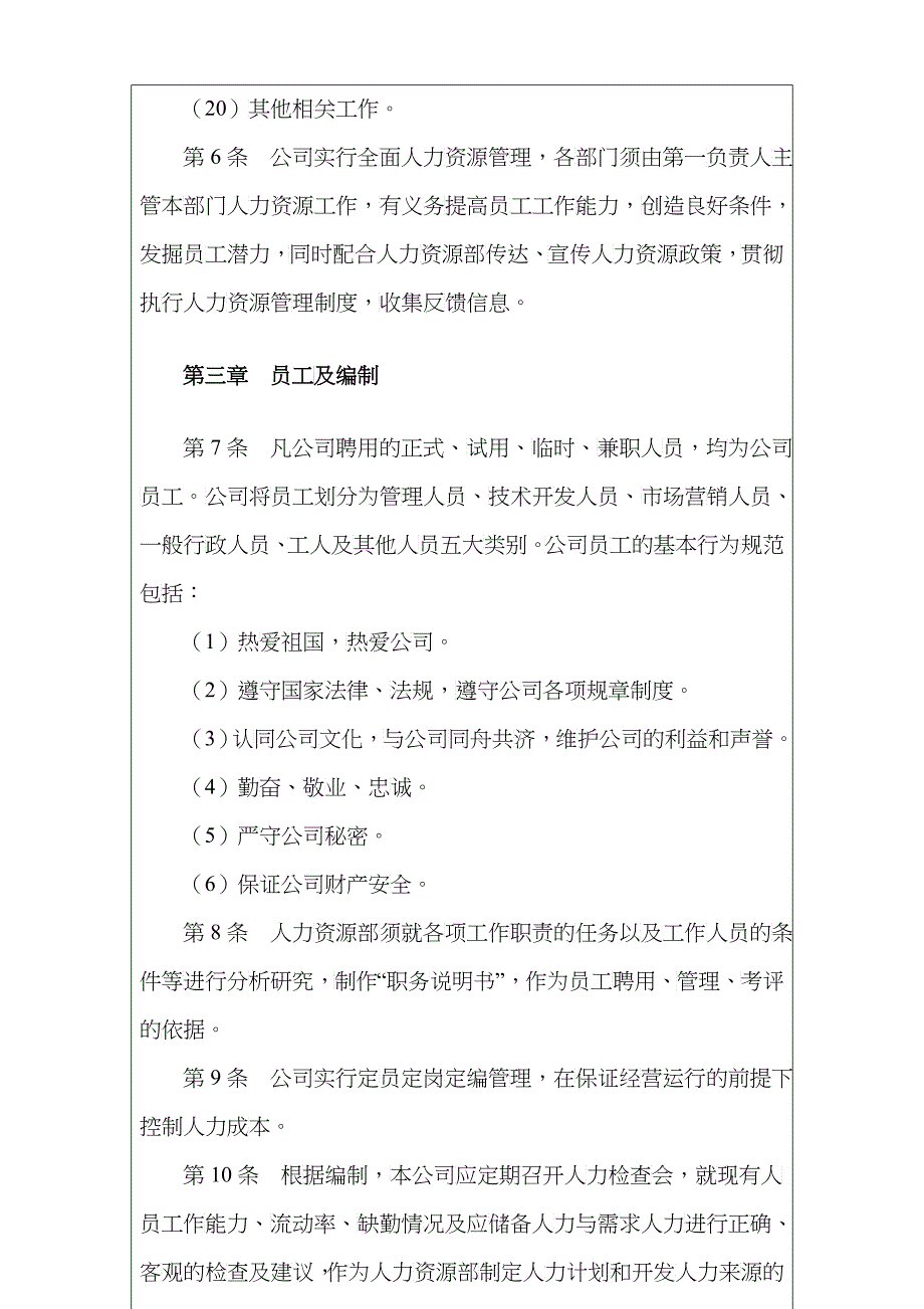 【人事制度】人力资源管理制度（范本）_第4页