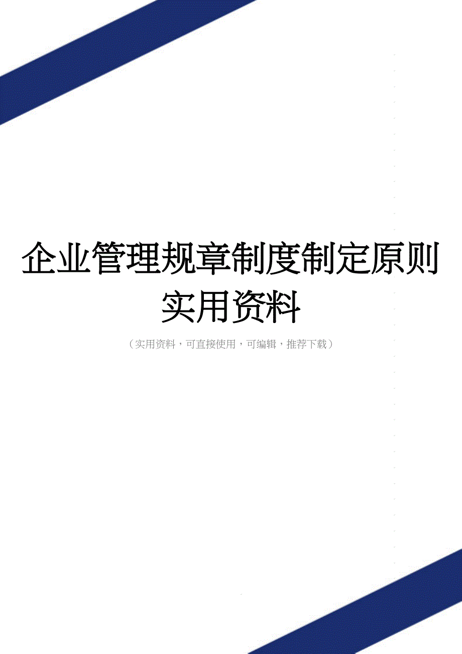 企业管理规章制度制定原则实用资料.doc_第1页