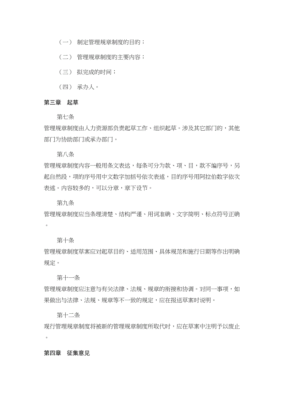 企业管理规章制度制定原则实用资料.doc_第3页