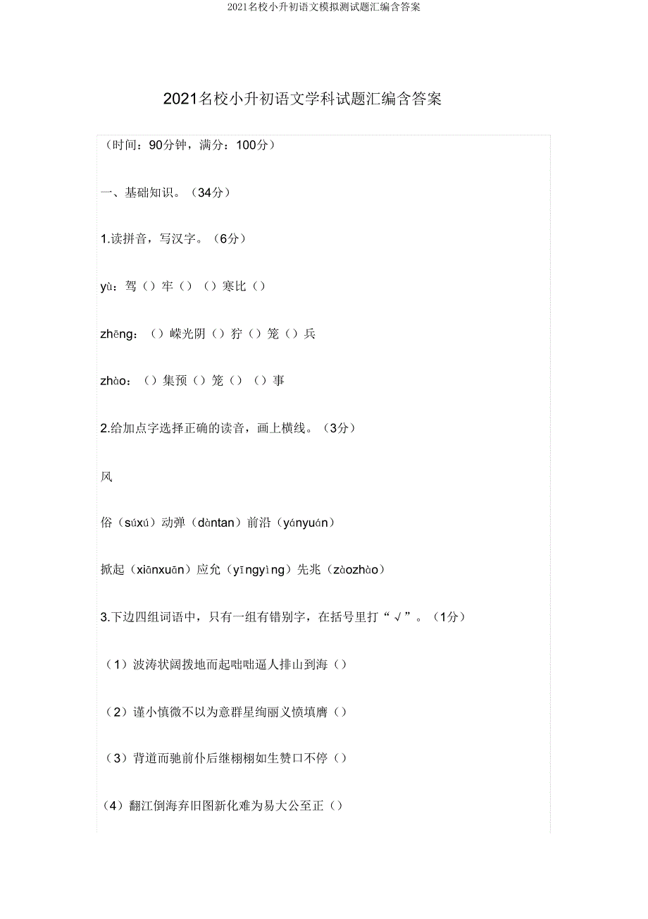 2021名校小升初语文模拟测试题汇编含答案.doc_第1页