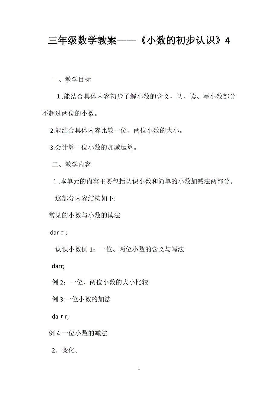 三年级数学教案小数的初步认识4_第1页