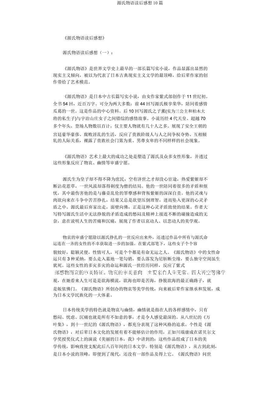 源氏物语读后感10篇.docx_第1页