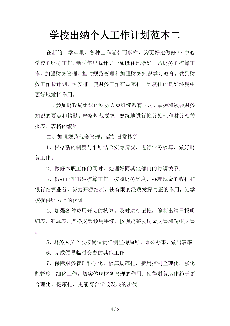 学校出纳个人工作计划结尾(二篇).docx_第4页