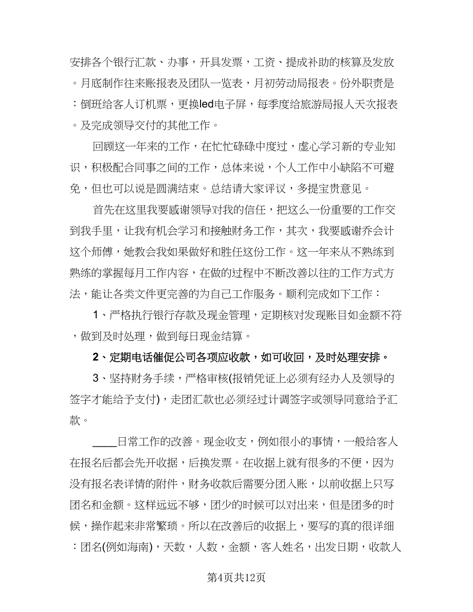 公司出纳下月工作计划样本（八篇）.doc_第4页