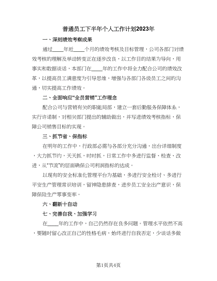 普通员工下半年个人工作计划2023年（二篇）.doc_第1页