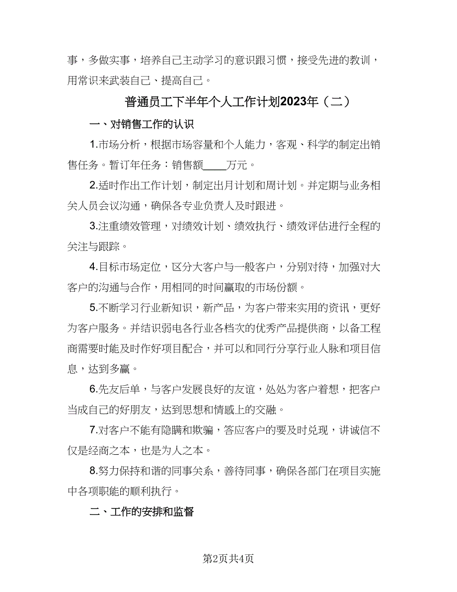 普通员工下半年个人工作计划2023年（二篇）.doc_第2页