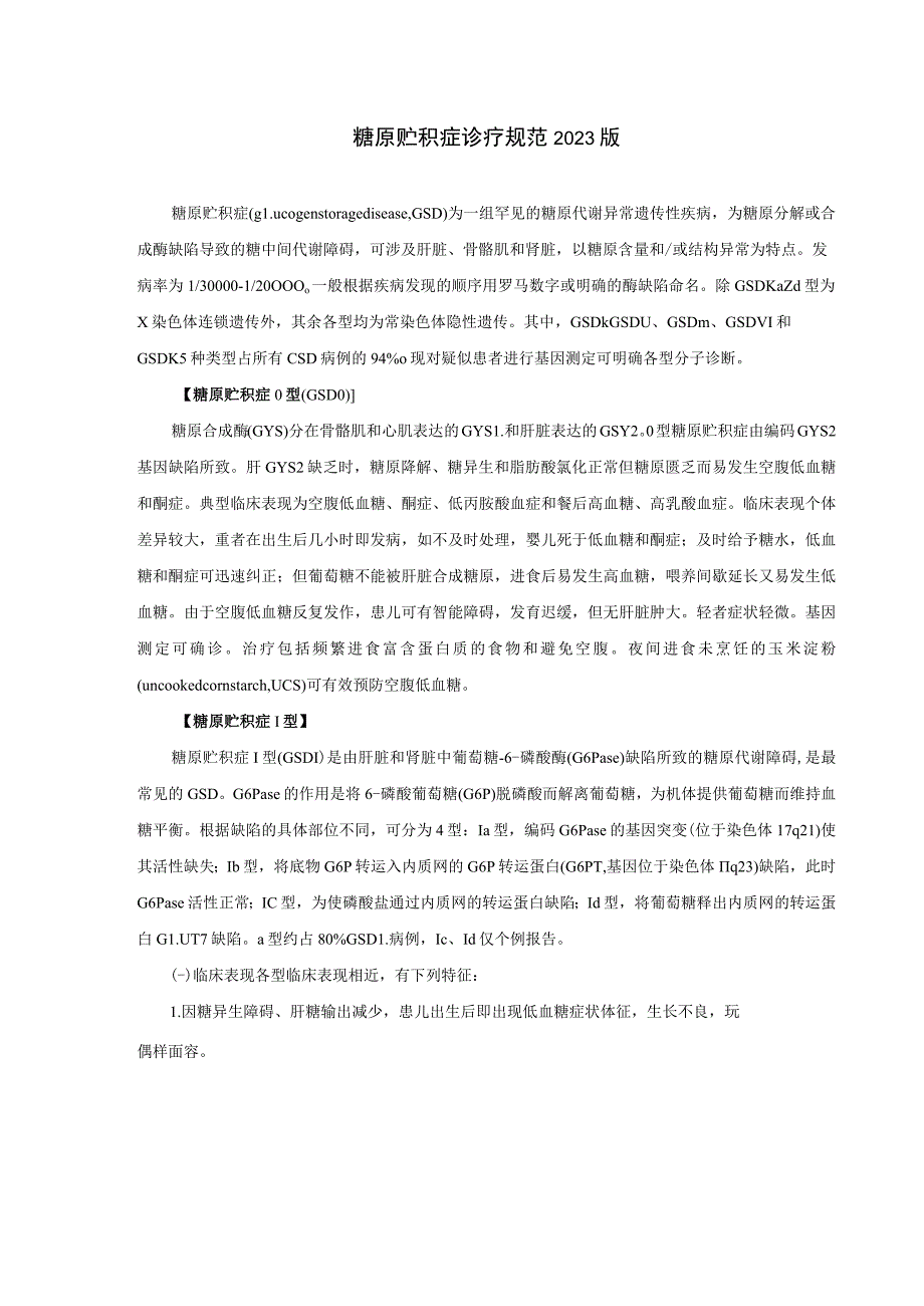 糖原贮积症诊疗规范2023版_第1页