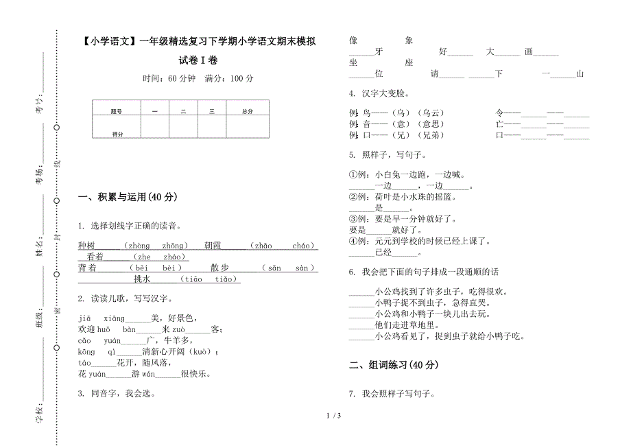 【小学语文】一年级精选复习下学期小学语文期末模拟试卷I卷.docx_第1页