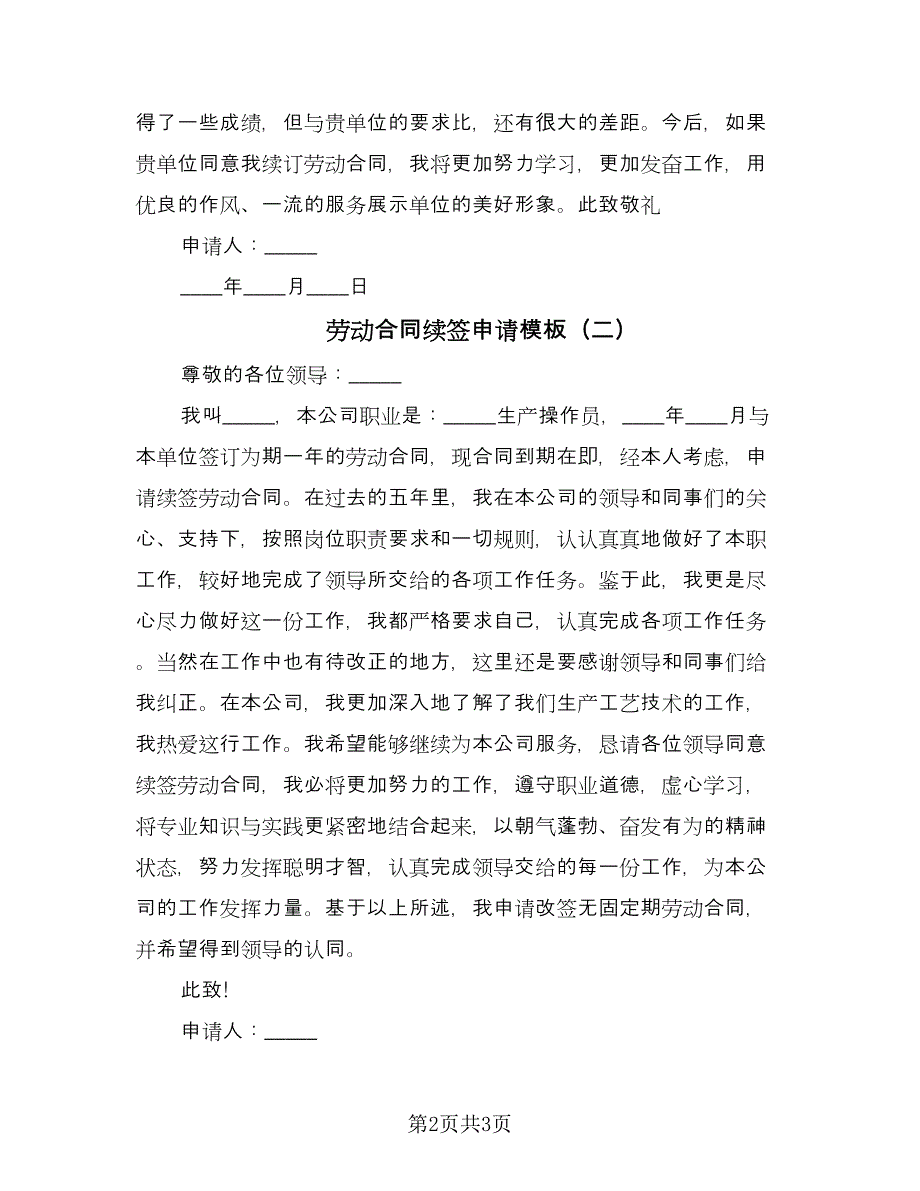 劳动合同续签申请模板（三篇）.doc_第2页