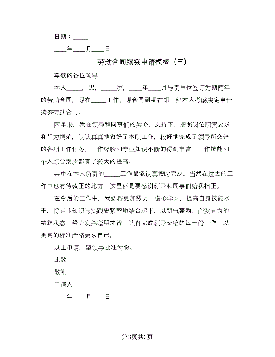 劳动合同续签申请模板（三篇）.doc_第3页